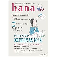 ネイティブアナウンサーに学ぶとっておき韓国語 ネイティブアナウンサーに学ぶとっておき韓国語 改訂版+CD付